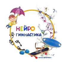 Нейрогимнастика в группе "Радуга"